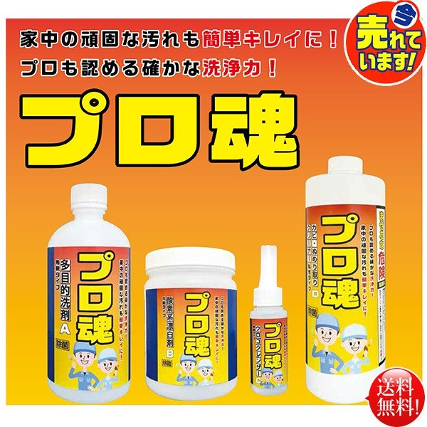 家庭向け洗剤セット プロも認める驚きの洗浄力 プロ魂 4本セット