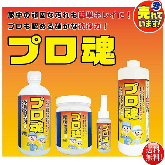 家庭向け洗剤セット プロも認める驚きの洗浄力 プロ魂 4本セット