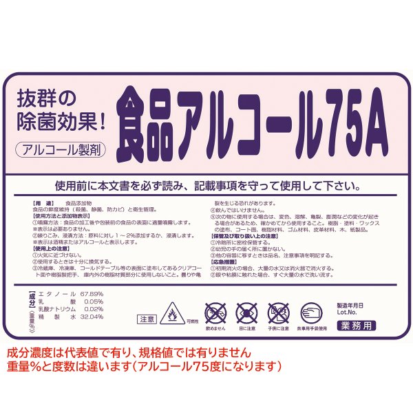 食品添加物アルコール製剤 アルコール75度 エコレイズ 食品アルコール75A 18L