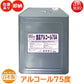 食品添加物アルコール製剤 アルコール75度 エコレイズ 食品アルコール75A 18L