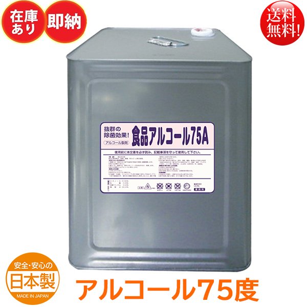 食品添加物アルコール製剤 アルコール75度 エコレイズ 食品アルコール75A 18L