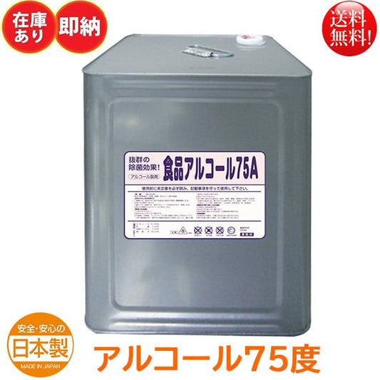 食品添加物アルコール製剤 アルコール75度 エコレイズ 食品アルコール75A 18L