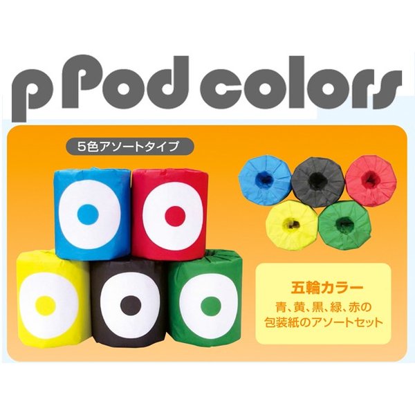 トイレットペーパー pPod5色アソート ダブル30m 個包装100個