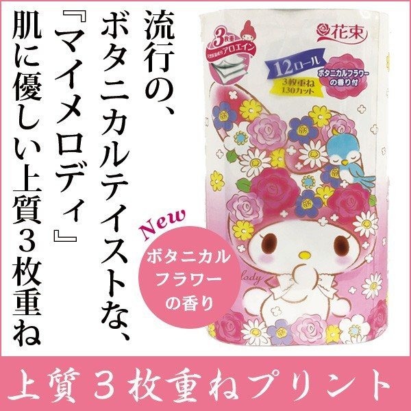 トイレットペーパー 丸富製紙 マイメロディ ボタニカルフラワー 3枚重ね20m 12ロール×8パック