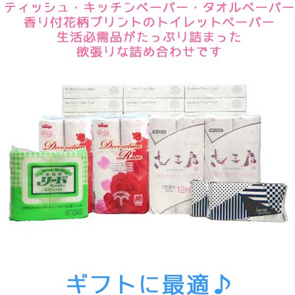紙関係の日用品詰め合わせ ファミリーセット