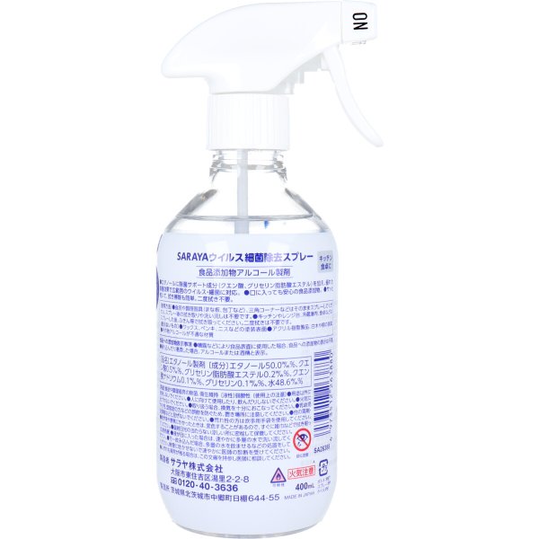 除菌アルコール サラヤ ウイルス細菌除去スプレー 本体400mL×10本