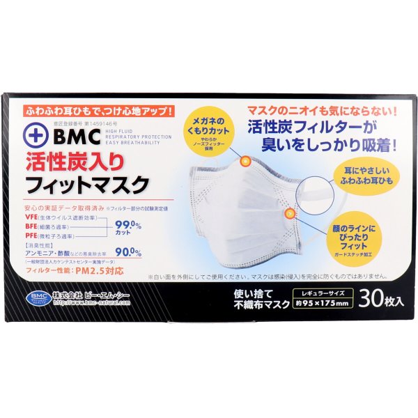 30枚×5箱 使い捨て不織布マスク BMC 活性炭 フィットマスク レギュラーサイズ