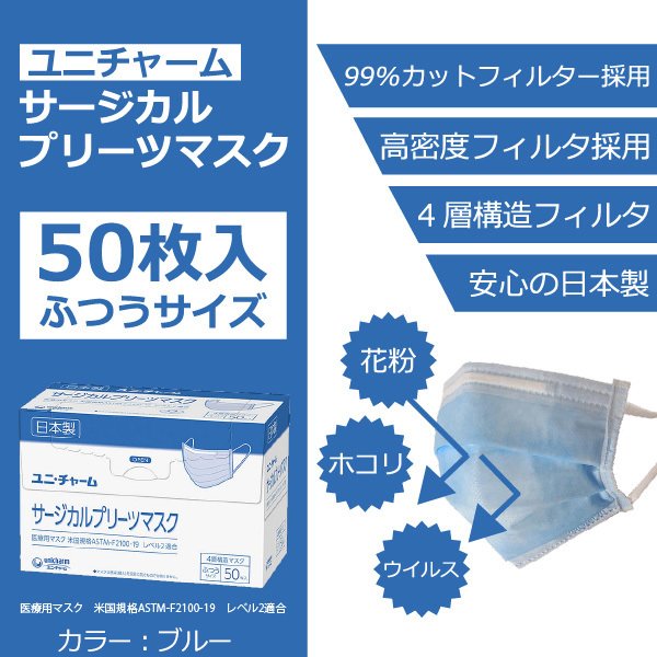 日本製不織布マスク ユニ・チャーム サージカルプリーツマスク 4層構造 ふつうサイズ ブルー 50枚入り KI1337