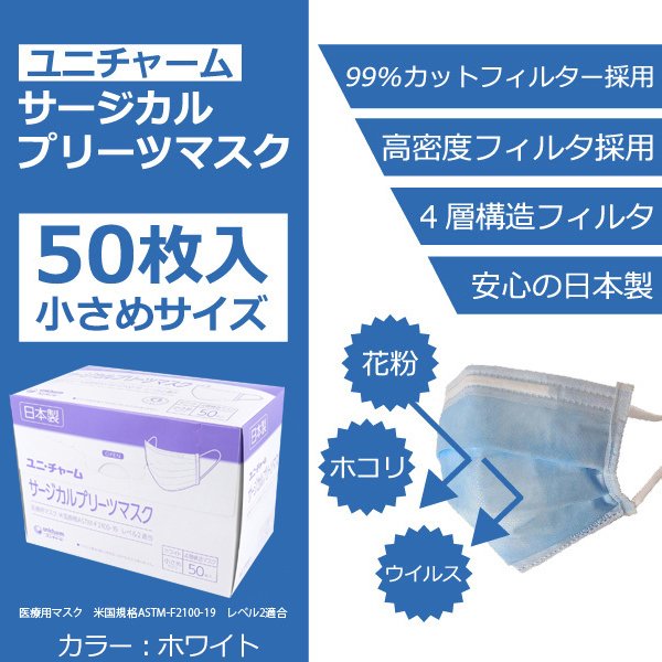 日本製不織布マスク ユニ・チャーム サージカルプリーツマスク 4層構造 小さめサイズ ホワイト 50枚入り KI1338