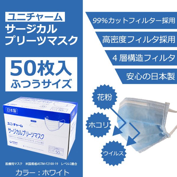 日本製不織布マスク ユニ・チャーム サージカルプリーツマスク 4層構造 ふつうサイズ ホワイト 50枚入り KI1339