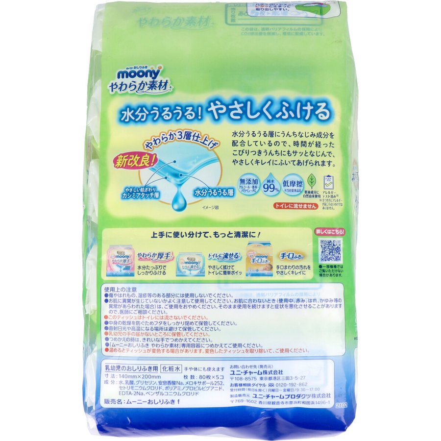 ベビー用ウェットティッシュ ムーニーおしりふき やわらか素材 詰替用80枚入り 5個Ｘ4パック KI1342