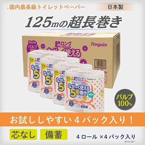 トイレットペーパー 丸富製紙 ペンギン芯なし 超ロング125m パルプ ダブル4ロール×4パック