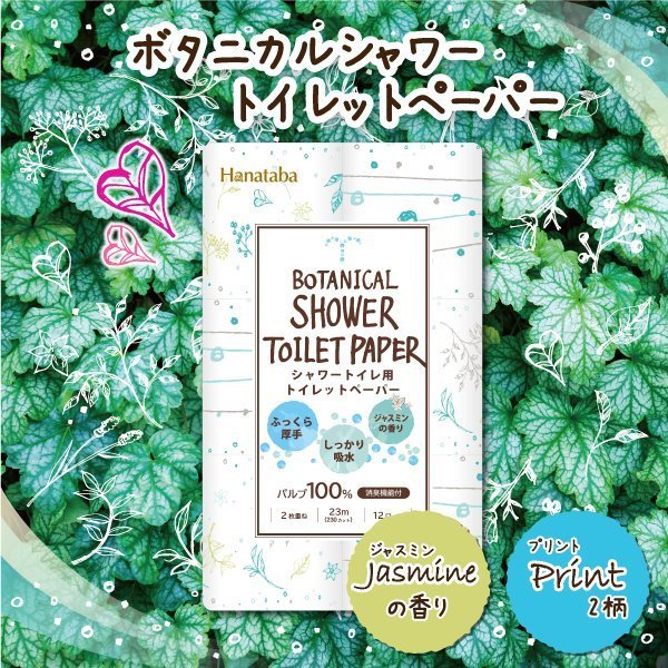 トイレットペーパー 丸富製紙 Hanatabaボタニカルシャワー ダブル23m 12ロール×6パック