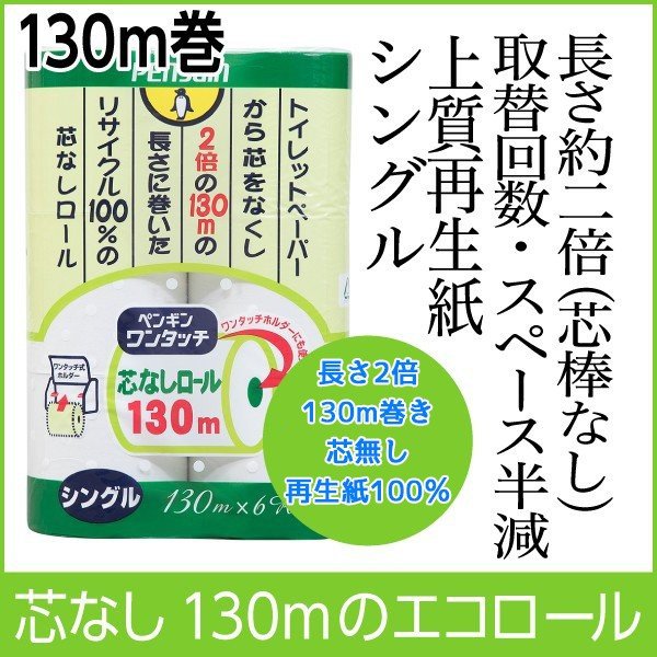 トイレットペーパー 丸富製紙 ペンギン ワンタッチ芯なし シングル130m 6ロール×8パック