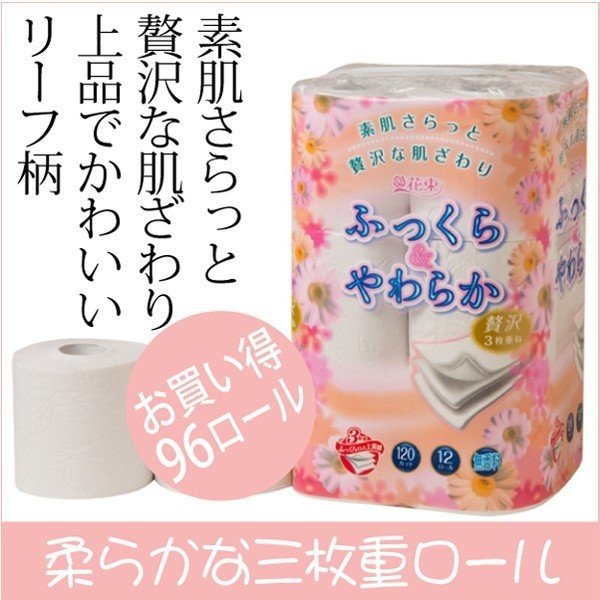 トイレットペーパー 丸富製紙 花束 ふっくら＆やわらか 3枚重ね18m 12ロール×8パック
