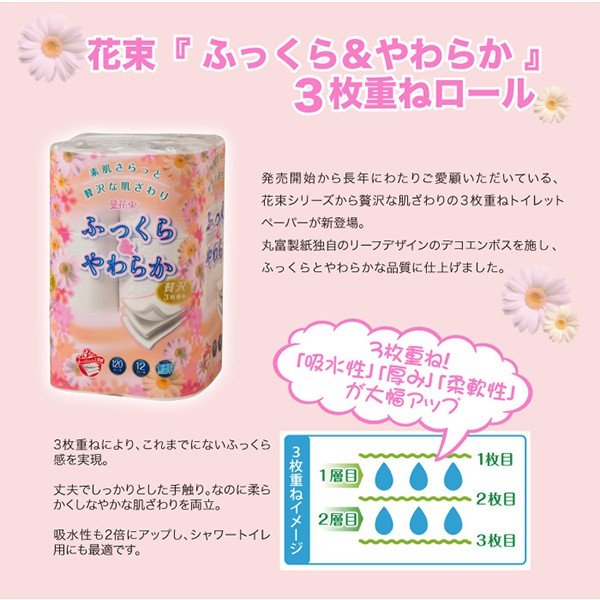トイレットペーパー 丸富製紙 花束 ふっくら＆やわらか 3枚重ね18m 12ロール×8パック