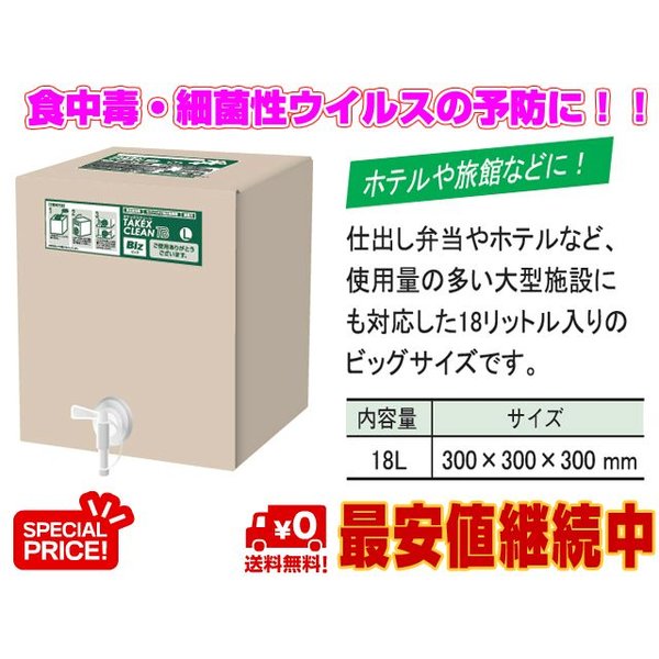 除菌 消毒 消毒用アルコール タケックスクリーンBiz 18L 竹の力がウイルスを強力除去