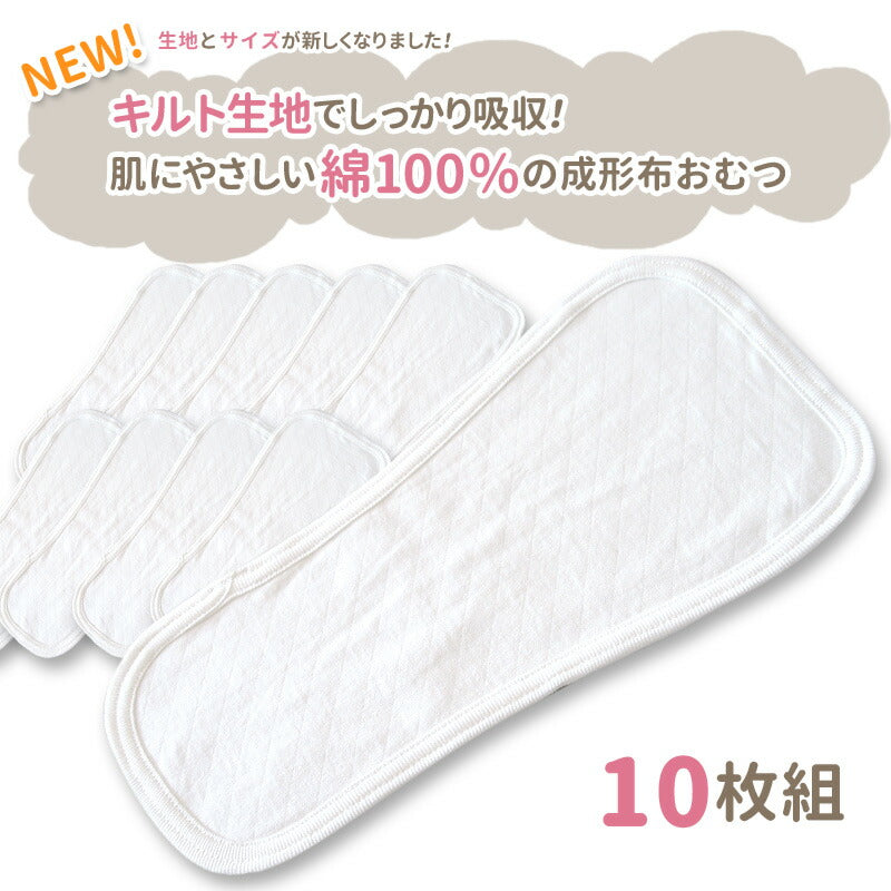 成形布おむつ 10枚組 綿100% 布おむつ 布オムツ おむつ 赤ちゃん オムツ 新生児 ベビー おむつパッド オムツパッド ベビーおむつ ベビーオムツ 白 保育園 出産準備 入園準備 入園グッズ トイレトレーニング 尿漏れ おしっこ おねしょ