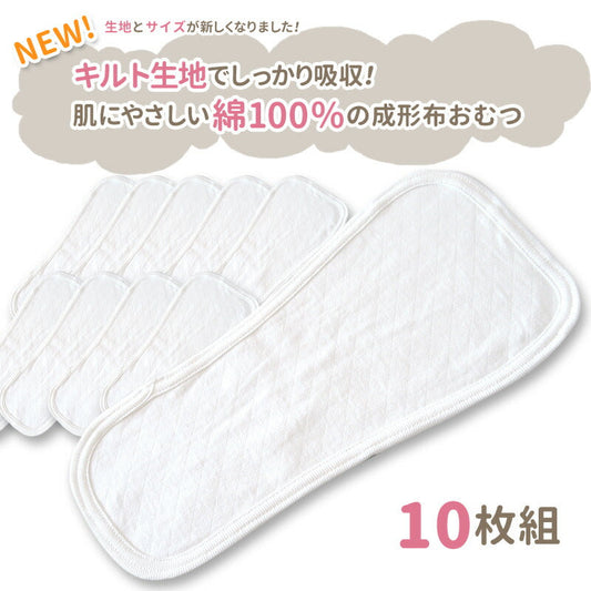 成形布おむつ 10枚組 綿100% 布おむつ 布オムツ おむつ 赤ちゃん オムツ 新生児 ベビー おむつパッド オムツパッド ベビーおむつ ベビーオムツ 白 保育園 出産準備 入園準備 入園グッズ トイレトレーニング 尿漏れ おしっこ おねしょ