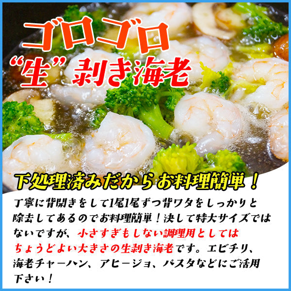 【タイムセール】ゴロゴロ生剥き海老 NET1kgに山盛り