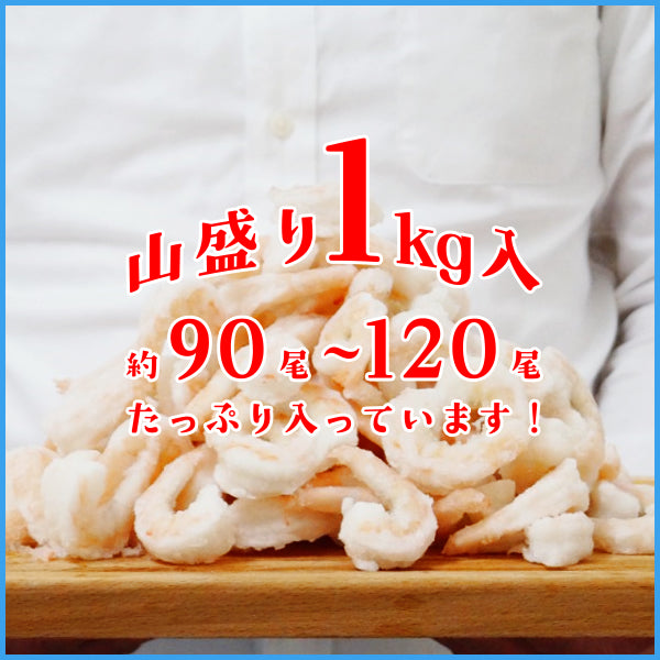 ゴロゴロ生剥き海老 NET1kgに山盛り