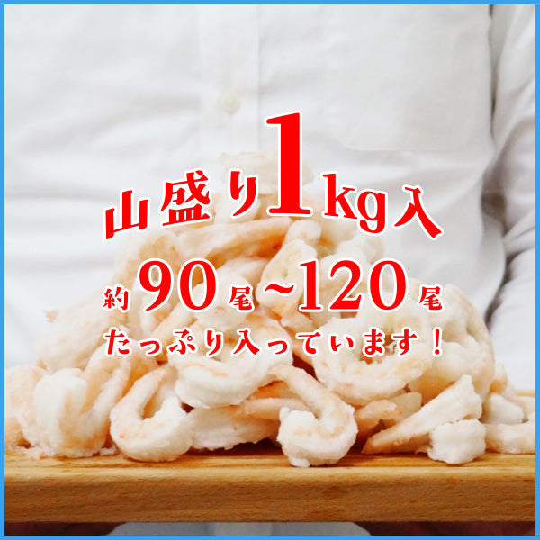 【タイムセール】ゴロゴロ生剥き海老 NET1kgに山盛り