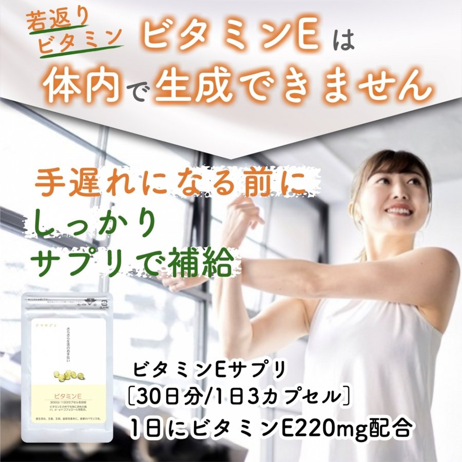 100%天然ビタミンEサプリ  30日分 ナマサプリ