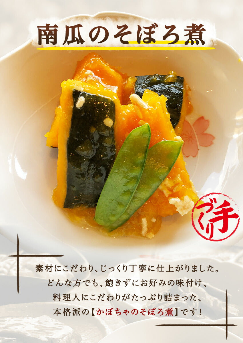 南瓜のそぼろ煮(10パック)