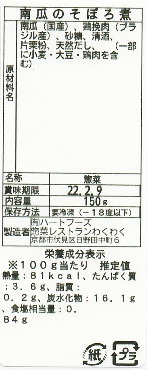 南瓜のそぼろ煮(10パック)