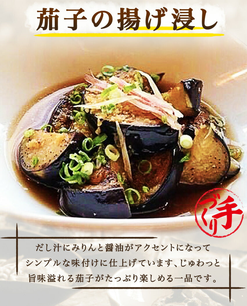 茄子の揚げ浸し(10パック)