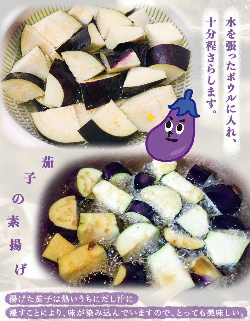 茄子の揚げ浸し(10パック)