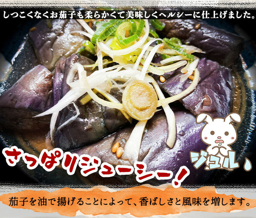 茄子の揚げ浸し(10パック)