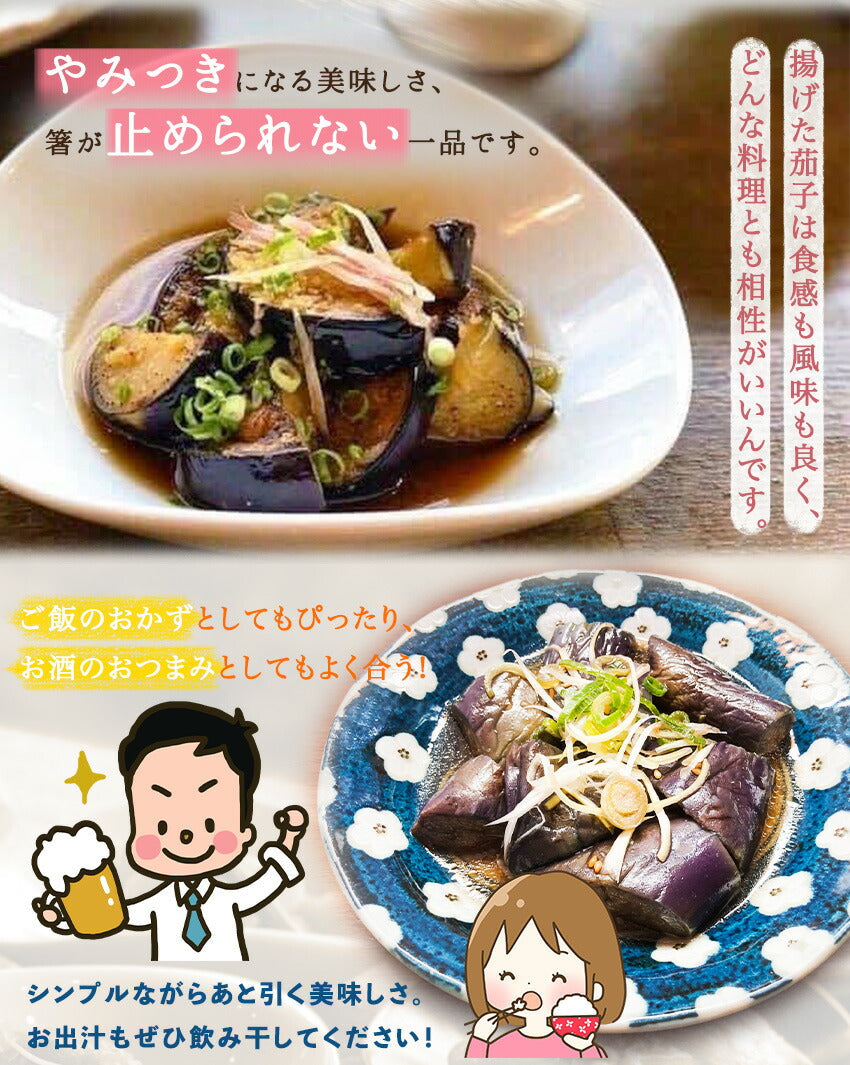 茄子の揚げ浸し(10パック)