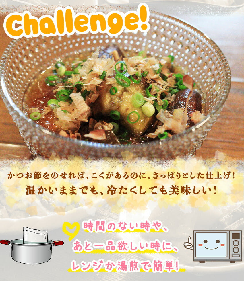 茄子の揚げ浸し(10パック)