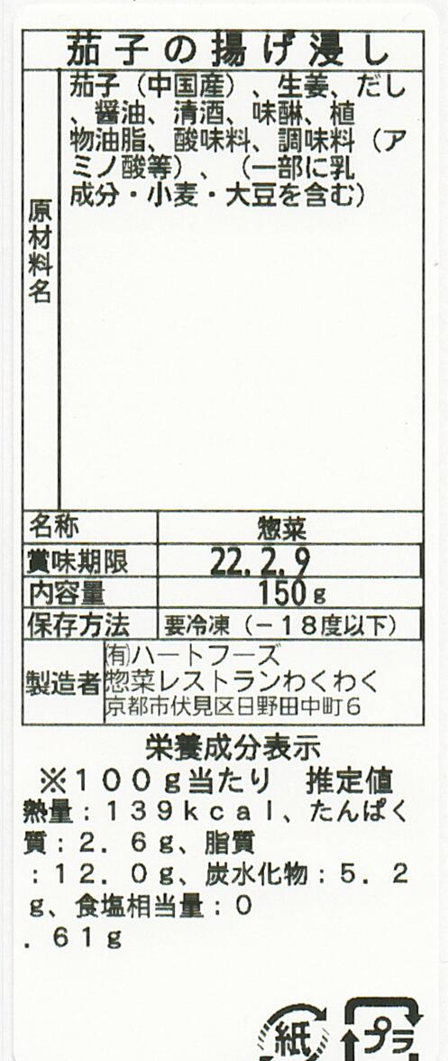 茄子の揚げ浸し(10パック)