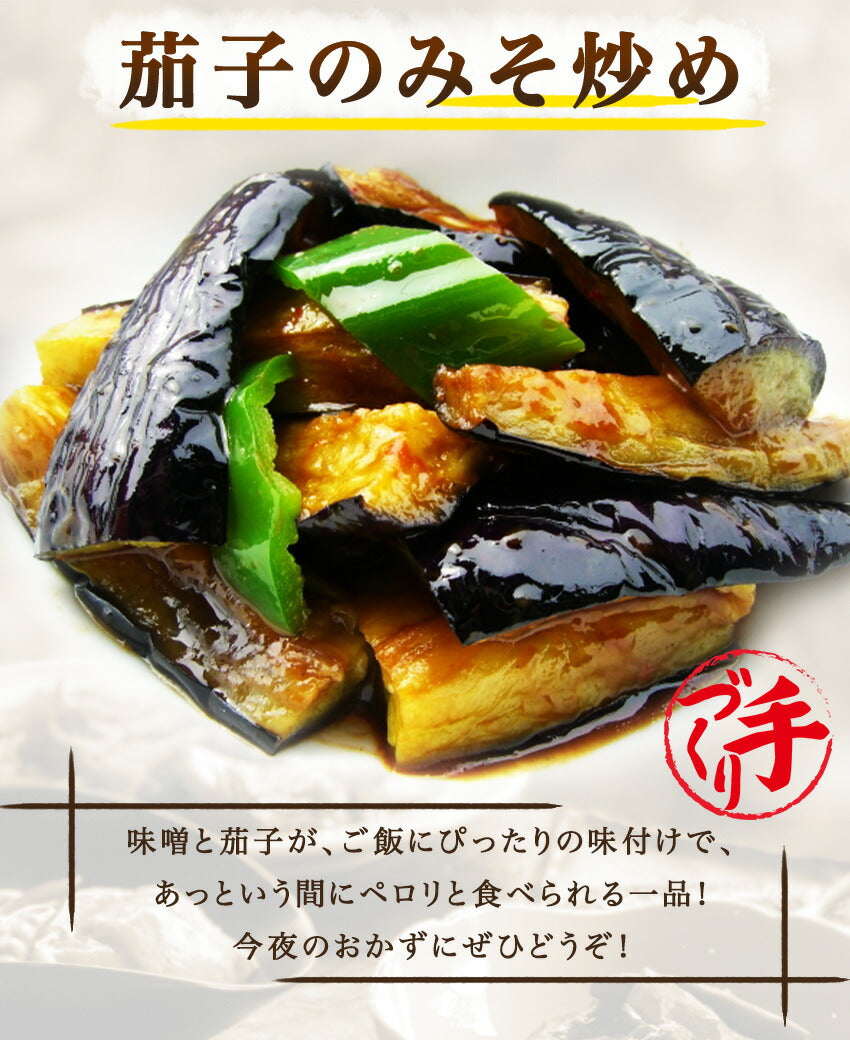 茄子のみそ炒め(10パック)