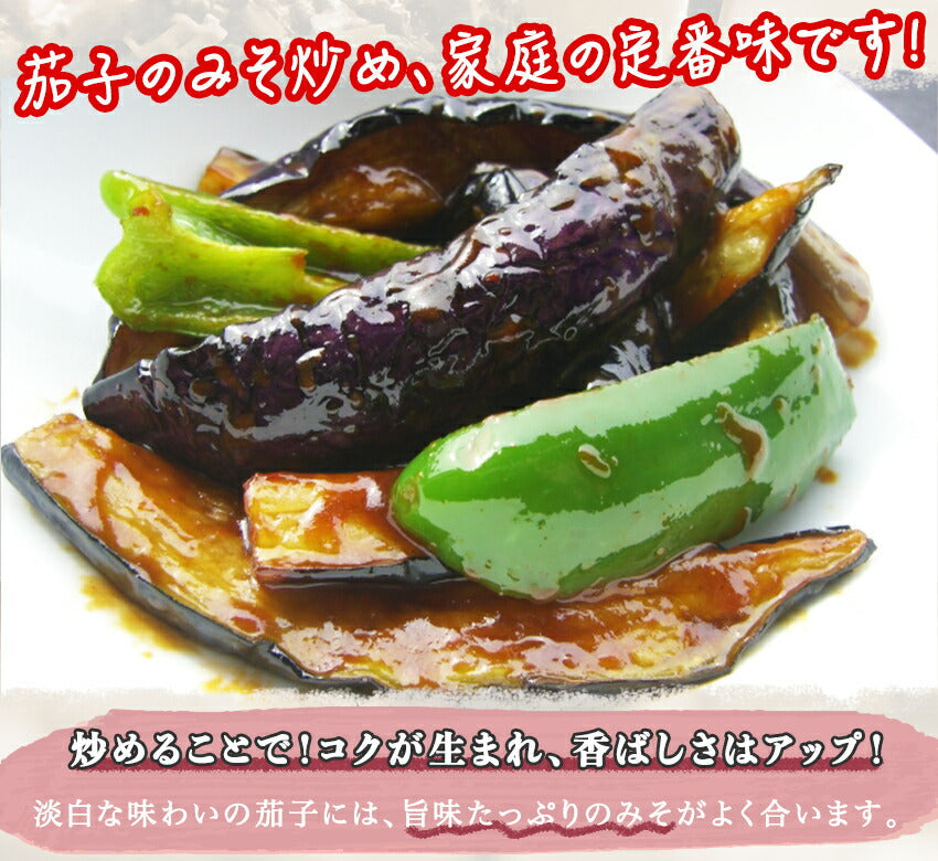 茄子のみそ炒め(10パック)