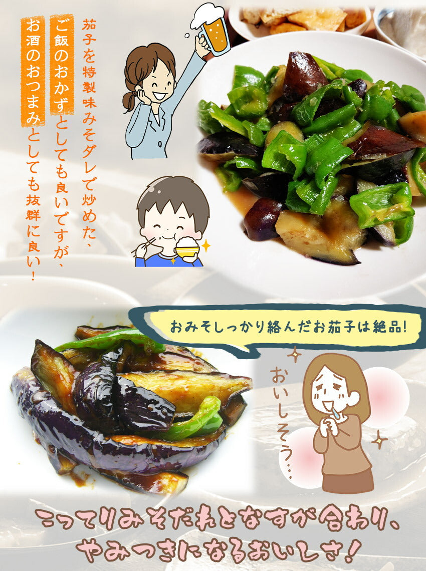 茄子のみそ炒め(10パック)