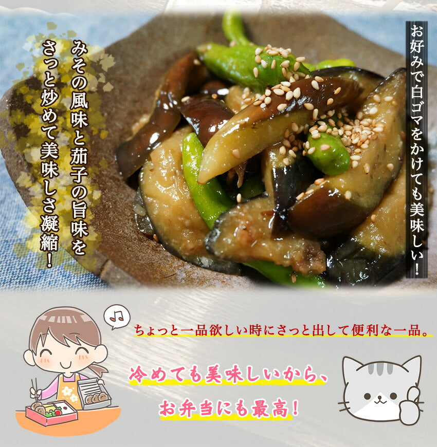 茄子のみそ炒め(10パック)