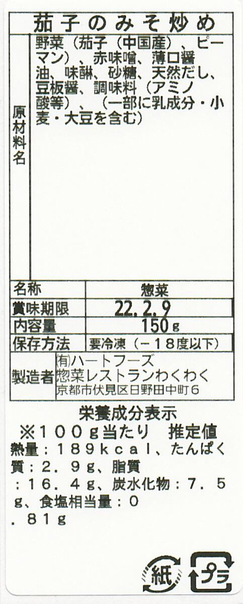 茄子のみそ炒め(10パック)