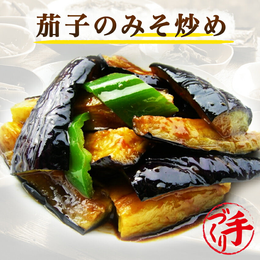 茄子のみそ炒め(10パック)