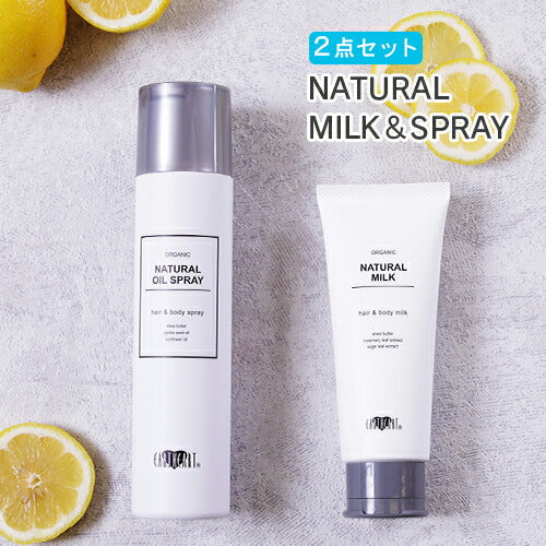 【タイムセール】【美容室専売品】ナチュラル オイルスプレー＆ナチュラルミルク２点セット/ヘア＆ボディ兼用 艶出しスプレーと洗い流さないトリートメントの相性抜群のセット