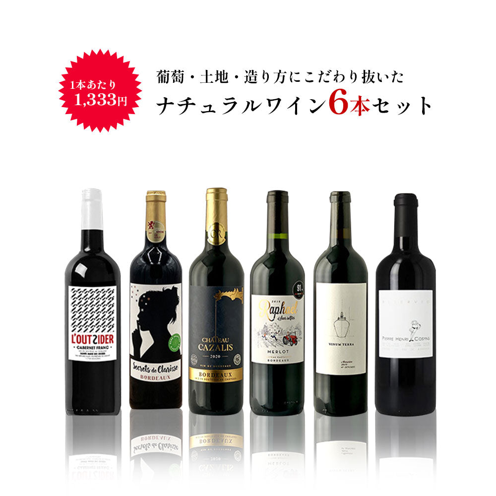 【送料無料】ワイン オーガニック 自然派 ボルドー ヴァンナチュールワインセット [750ml×6本] 【北海道・東北・四国・九州・沖縄県は必ず送料がかります】