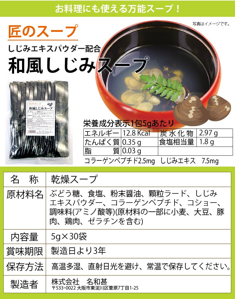 和風しじみスープ 5g×30食