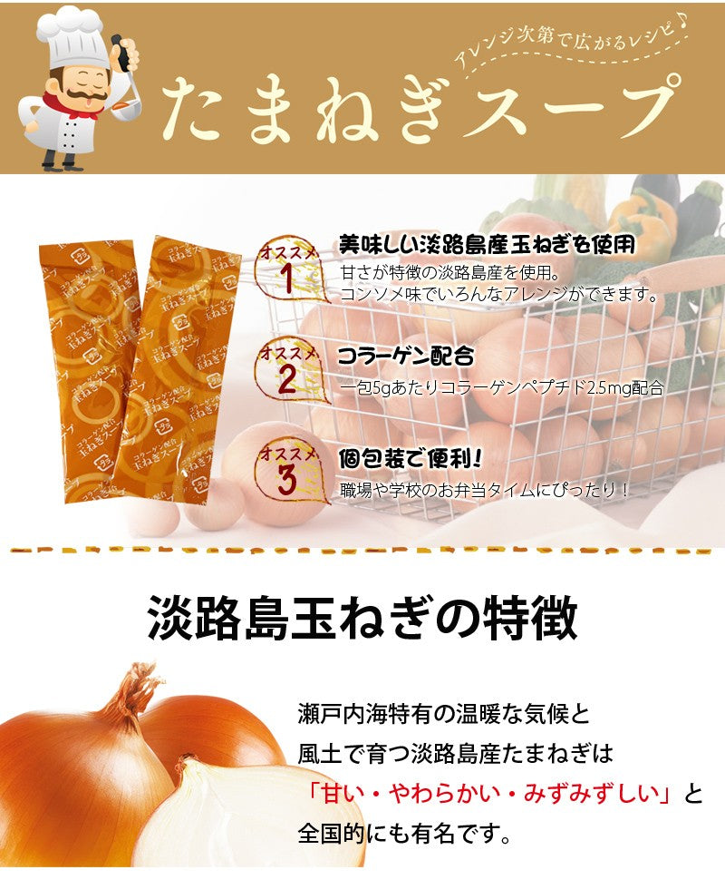 淡路島産たまねぎ100％使用 コンソメ玉ねぎスープ 5g×30食