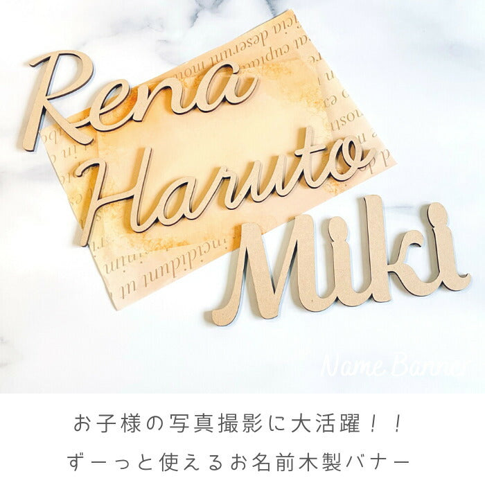 【選べるフォント】名前 バナー 木製 レターバナー 名入れ 月齢カード 月齢 フォト マンスリーカード   ベビー マタニティ ニューボーン 寝相アート お昼寝アート ワードバナー 赤ちゃん グッズ ナンバー インスタ 映え 撮影 小物  誕生日