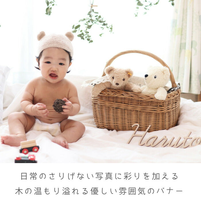 【選べるフォント】名前 バナー 木製 レターバナー 名入れ 月齢カード 月齢 フォト マンスリーカード   ベビー マタニティ ニューボーン 寝相アート お昼寝アート ワードバナー 赤ちゃん グッズ ナンバー インスタ 映え 撮影 小物  誕生日