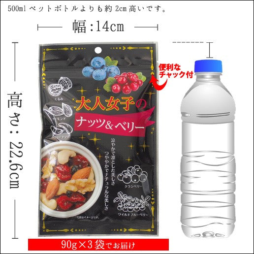 270g(90g×3)  大人女子のナッツ＆ベリー