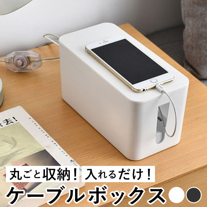 【ブラック・ケーブルボックス】 ケーブルボックス コードケース 通販 コード 収納 ケーブルカバー ケーブル収納ケース ボックス タップボックス ケース 配線カバー 配線 隠し コンセント おしゃれ ホワイト ブラック