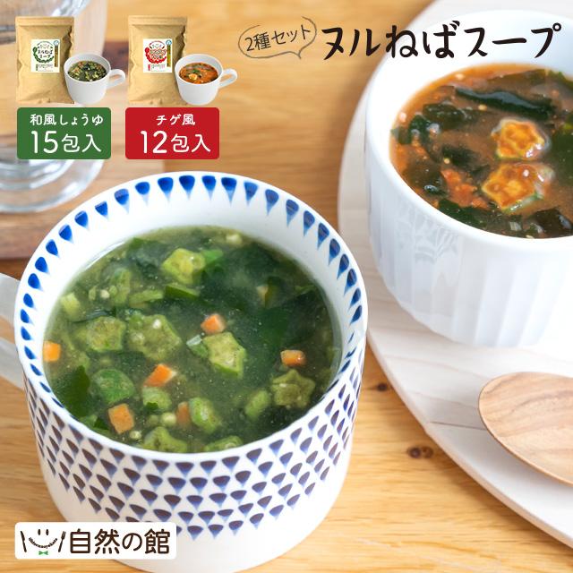 ヌルねばスープ（和風醤油、チゲセット）2種セット 送料無料